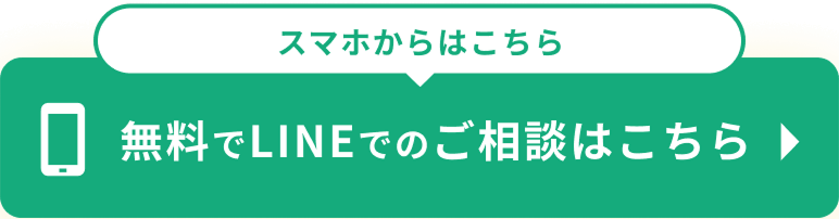 LINE相談のボタン