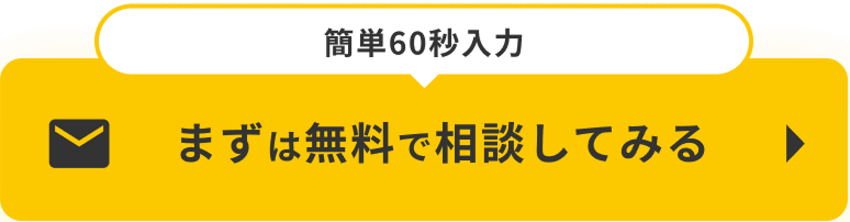 メール相談のボタン