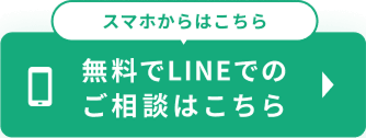 LINEでお問い合わせ