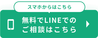 LINEでお問い合わせ