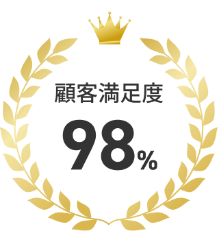 顧客満足度98%の王冠マーク