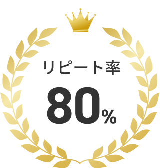 リピート率80%の王冠マーク