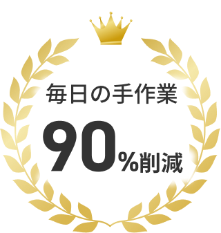 毎日の手作業90%削減の王冠マーク